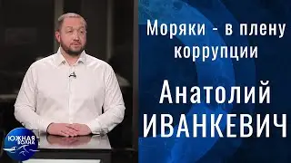 Моряки - в плену коррупции | Гость в студии: Анатолий Иванкевич | Выпуск от 18.02.2021