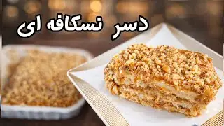 طرز تهیه دسر نسکافه ای خوشمزه و آسان با تمام نکات 🍮/ دسر نسکافه ای / دسر بیسکوییتی