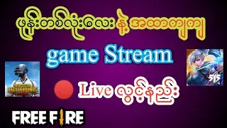 How to Stream game on phone.
ဖုန်းတစ်လုံးနဲ့ ဂိမ်းဆော့ရင် live ပါလွင့်နည်း ( Camerafi live 2021 )