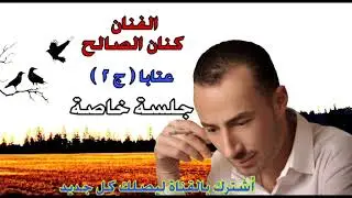 عتابا حزينة الفنان كنان الصالح