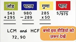 Addition subtraction multiplication division _ LCM HCF basic  #maths #easylearning #mathstricks