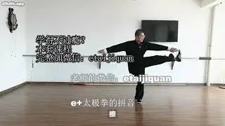 太极小架零基础三合一一层架（裆）二层架（腰）三层架（丹田）059 【动作】10 右左擦脚 左蹬一跟