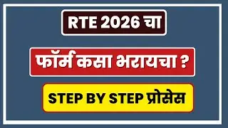RTE फॉर्म कसा भरायचा  Rte online application I RTE live demo I rte admission
