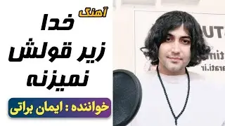 آهنگ خدا زیر قولش نمیزنه | ایمان براتی
