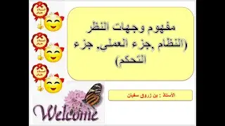 مفهوم وجهات نظر ( وجهة نظر النظام و وجهة نظر الجزء العملي و وجهة نظر جزء التحكم)