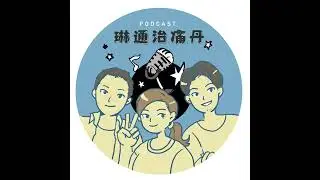 EP49 青春是被誤解的遺憾？ft. 昌昌