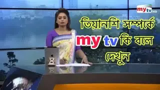 Tiens My TV News. আন্তর্জাতিক তিয়ানশি বাংলাদেশ কোম্পানি লিমিটেড সম্পর্কে কি বলে দেখুন। #tiens news