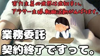 【在宅ワーク】契約終了まであとわずか / 働けるってありがたい / 面接怖い。