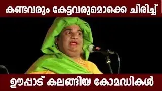 ഇതുപോലുള്ള കോമഡികൾ ഇനിയുണ്ടാകില്ലMalayalam Comedy Stage Show