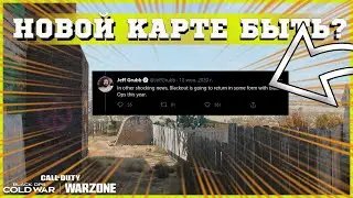 Почему в варзоне не будет по настоящему новой карты | Call of Duty: Warzone