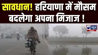 Haryana Weather Update: हरियाणा में इस दिन से पड़ेगा पाला | India News Haryana