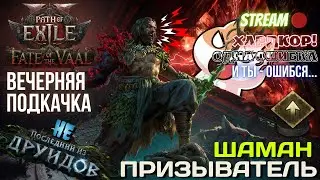 💥PATH OF EXILE 2💥 HARDCORE: ✅ШАМАН ПРИЗЫВАТЕЛЬ!!✅ ВЕЧЕРНЯЯ ПОДКАЧКА
