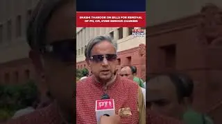 WATCH: Shashi Tharoor Reacts On Bill For Removal Of PM, CMs, Over Serious Criminal Charges #shorts