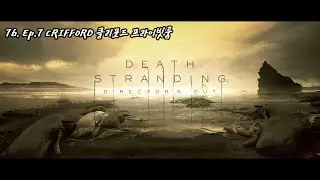 [PS5PRO] 데스 스트랜딩 | 76. Ep.7 CRIFFORD 클리포드 프라이빗룸