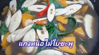 แกงหน่อไม้ใบชะพู
