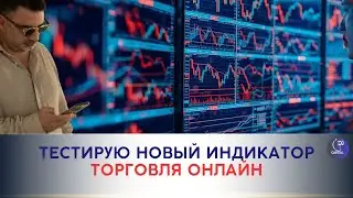 Живая торговля - тестирование индикатора на фондовом рынке