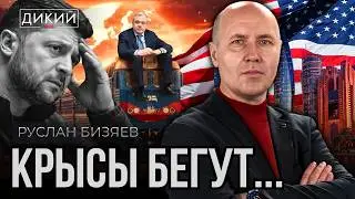 БАЛ РАСТЕРЯННЫХ ВАМПИРОВ. РУСЛАН БИЗЯЕВ | ДИКИЙ LIVE