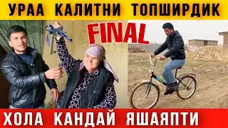 ⚡ ХОЛА КАНДАЙ ЯШАЯПТИ. КАЛИТНИ ХОЛАГА ТОПШИРДИК. ФИНАЛ