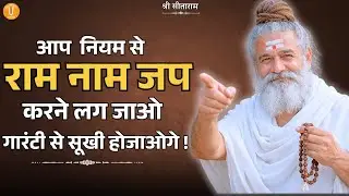 आप नियम से राम नाम जप करने लग जाओ गारंटी से सूखी होजाओगे !