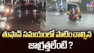 Cyclone Montha : తుఫాన్ సమయంలో పాటించాల్సిన జాగ్రత్తలేంటి ?   - TV9