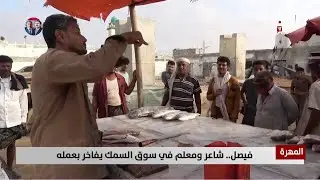 المهرة |  فيصل.. شاعر ومعلم في سوق السمك يفاخر بعمله - تقرير: يحيى الهادي