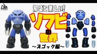 「ソフビの世界」～ズゴック編～