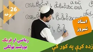 زده کړې په کور کې | فزیک او ریاضي | 26 برخه |یوولسم ټولګی || استاد شبروز پکتین