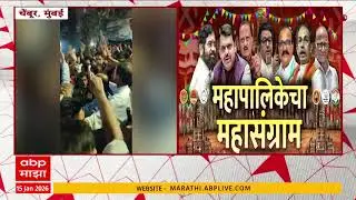 Mumbai Chembur प्रभाग क्रमांक 153 मध्ये गोंधळ,शिंदे शिवसेना कार्यकर्ते मतदान केंद्रात गेल्यानं गोंधळ