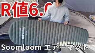 【Soomloom(スームルーム)】新作のエアーマットがやばい！R値6.0もあるのに税込7980円！コスパ最強のエアーマット「GRADED6.0」