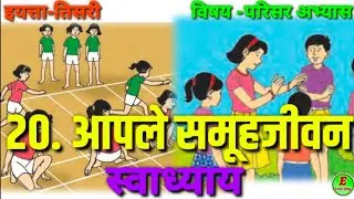 आपले समुह जीवन - स्वाध्याय । तिसरी । परिसर अभ्यास । apale samuh jivan - swadhyay I tisari l EVS