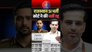 राजस्थान SI भर्ती परीक्षा रद्द ❌ कोर्ट का ऐतिहासिक फैसला #rajasthanpolicesi #rajasthanpolice