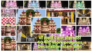 माँ लक्ष्मी पंडाल मौहाभाठा 40 फीट Work progress Decoration Islam tent 2025 mustak 4044 New video 