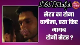 Seher Hone Ko Hai:😯Seher के खिलाफ फुफिजां ने रची साज़िश, वलीमे में होगा ड्रामा  #sbs