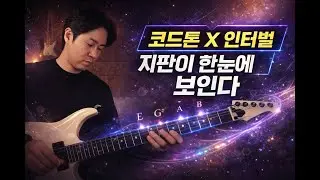 코드톤 인터벌 연습 | 지판에서 모드와 코드가 동시에 보인다