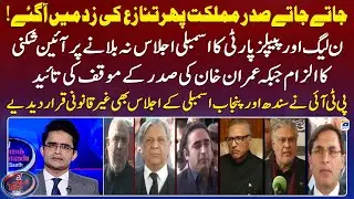 President Arif Alvi again came under controversy - Violation of the Constitution - Shahzeb Khanzada