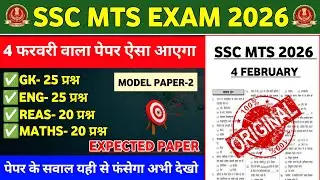 SSC MTS 4 February Questions Paper 🔥 SSC MTS Original Questions Paper | SSC MTS Original Paper 2026 