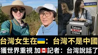 世界聽見台灣！加記者讚台灣批🇨🇦｜台灣女生在🇺🇦：台灣不是中國｜挺爆日本 台灣人赴日增2成｜鄭麗文反美 台灣人笑：美國快來抓！🇨🇦反共挺台母女檔@over60926 （2026/01/30）