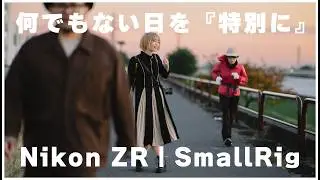 Nikon ZRで“何でもない日”を特別に撮る方法｜SmallRig × POTATO JET TRIBEX SE