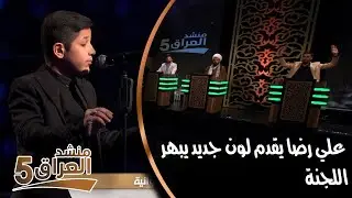علي رضا يقدم لون جديد يبهر اللجنة || منشد العراق 5 || التردد الجديد 11334-H