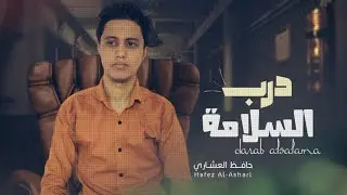 درب السلامة - حافظ العشاري | Hafez Al Ashari - Darab Al Salama (Offical Lyric Video) 2024
