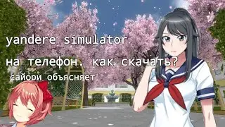 КАК СКАЧАТЬ ЯНДЕРЕ СИМУЛЯТОР НА ТЕЛЕФОН? | Сайори объясняет | YANDERE SIMULATOR 