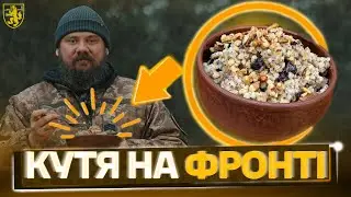 Єгерська КУТЯ до Святвечора: смак ДОМУ на передовій