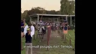 Благородное игрище при Ашби. Реконструкция в полный контакт