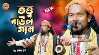 ঘর করেছে কোন কারিগরে | তত্ত্ব বাউল গান | Babu Das Fokir | বাবু দাস ফকির বাউল গান | Pala Gan