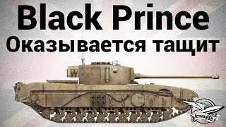 Black Prince - Оказывается тащит