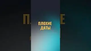 Плохие даты [Владимир Захаров] #shorts