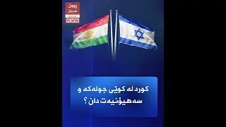 كورد، لەكوێی سیاسەتی جولەكە و فەرهەنگی زایۆنیزمدایە؟!