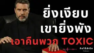 ยิ่งคุณ ‘เงียบ’… เขายิ่ง ‘พัง’ โดยที่คุณไม่ต้องทำอะไรเลย (The Art of Indifference)