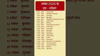 नवंबर 2025 के व्रत और त्योहारों की पूरी सूची | November 2025 Hindu Festivals & Vrat Dates #Hindu