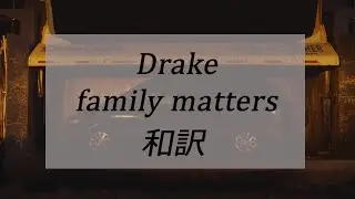 【和訳】drake-family matters